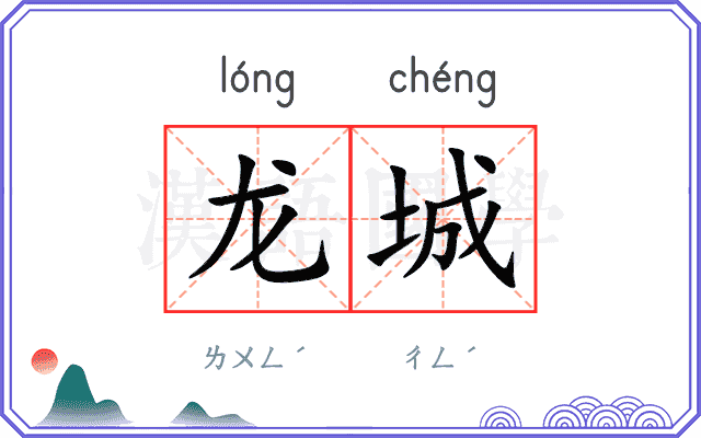 龙城