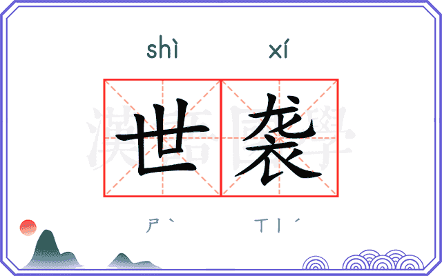世袭