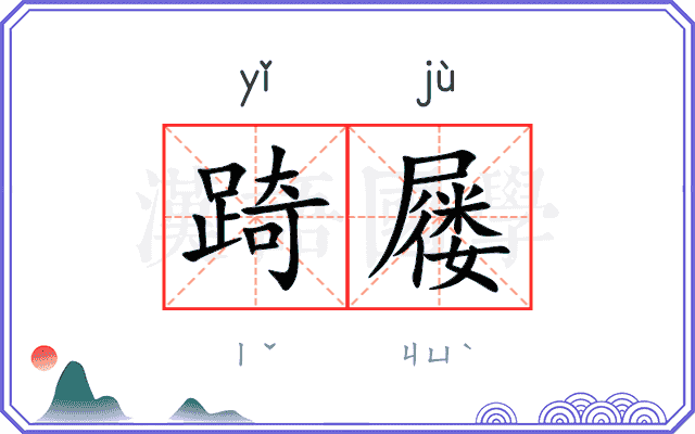 踦屦