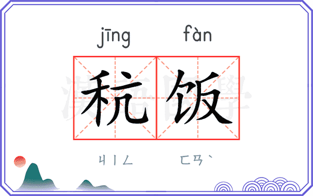 秔饭