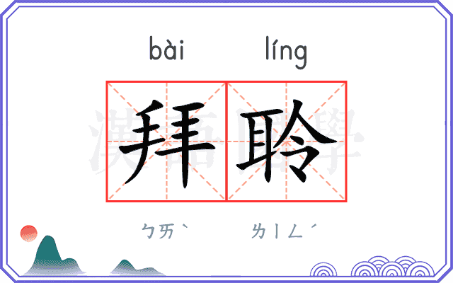 拜聆