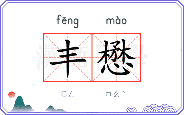 丰懋
