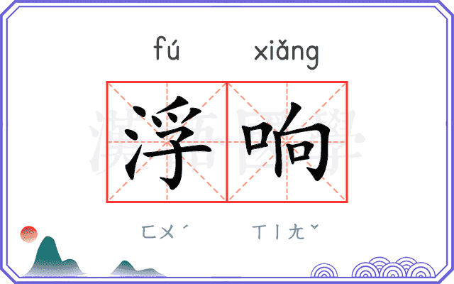 浮响