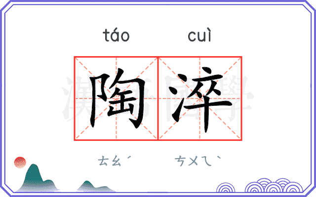 陶淬