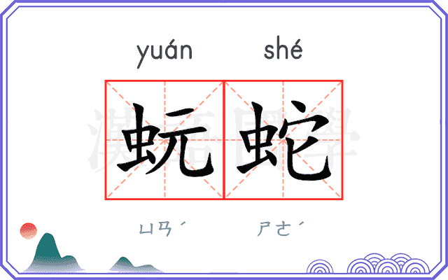 蚖蛇