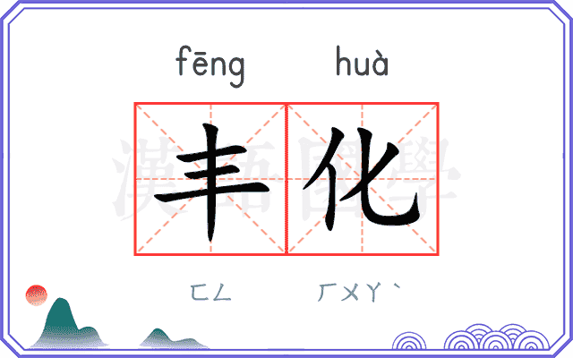 丰化