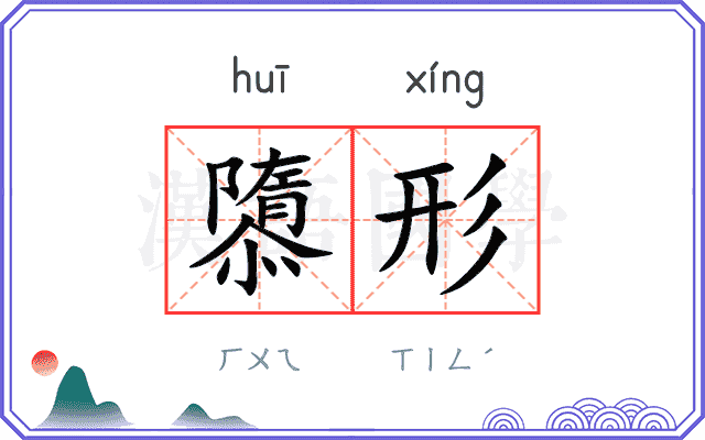 隳形