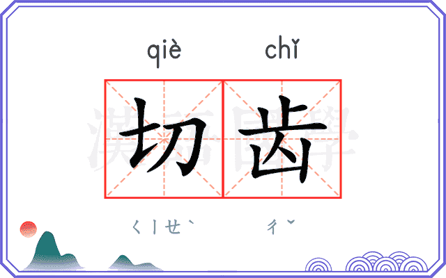 切齿