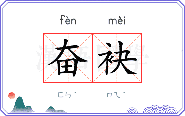 奋袂