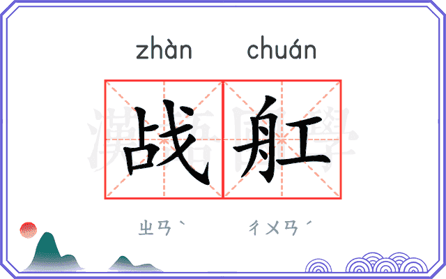 战舡