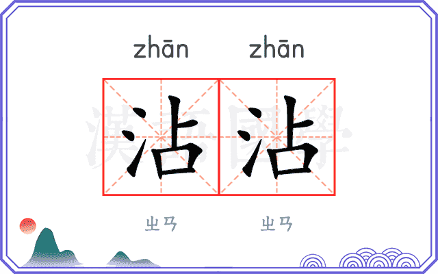 沾沾
