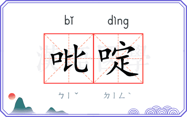 吡啶