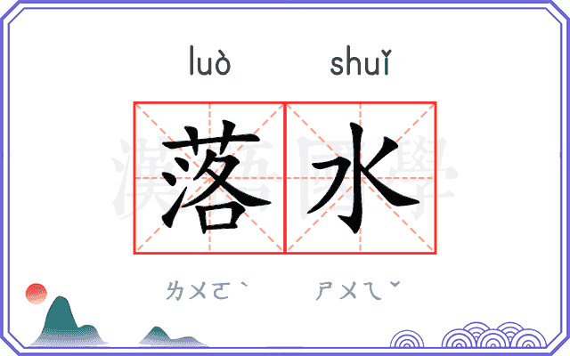 落水