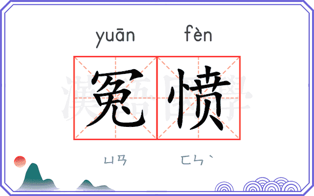 冤愤