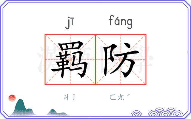 羁防
