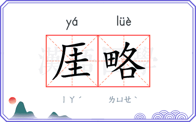 厓略