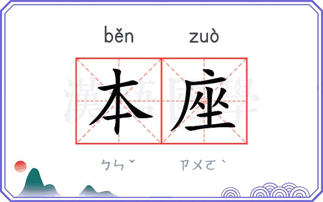 本座