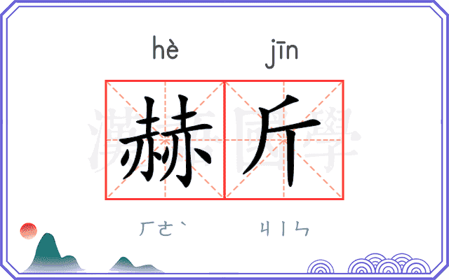 赫斤