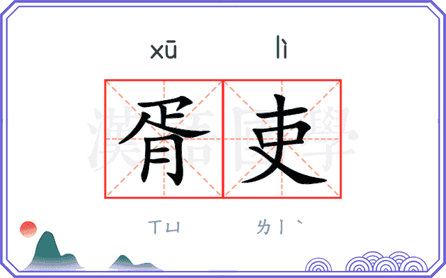 胥吏