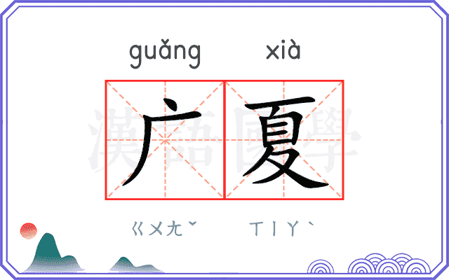 广夏