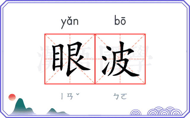 眼波