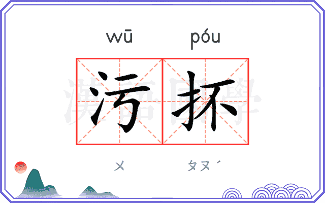 污抔