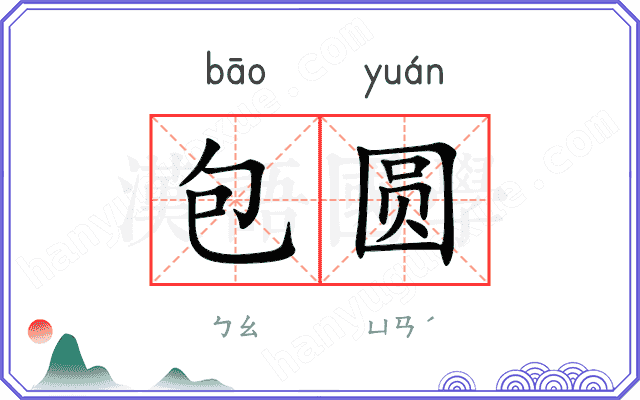 包圆