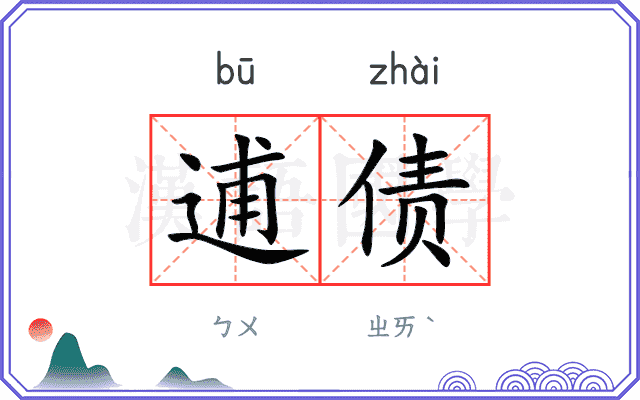 逋债