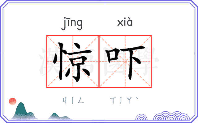 惊吓
