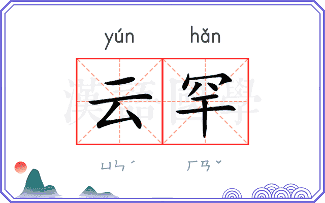 云罕
