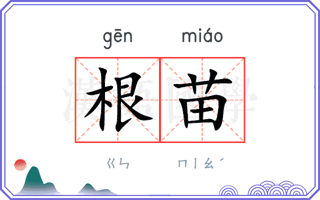 根苗