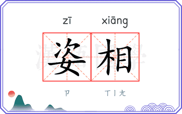 姿相
