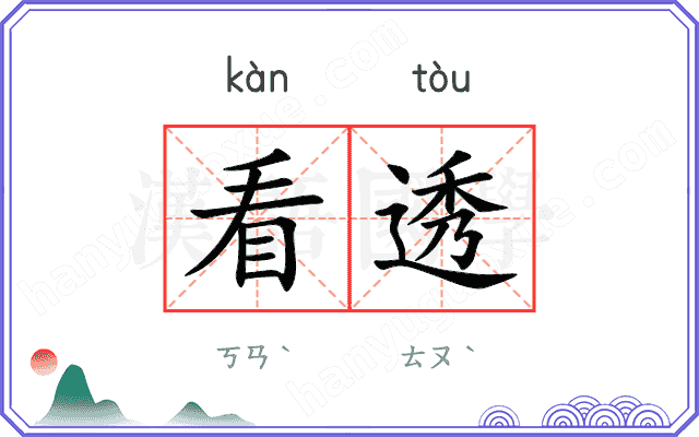 看透