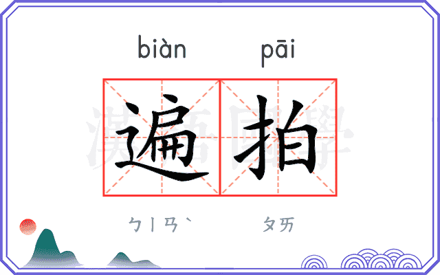 遍拍