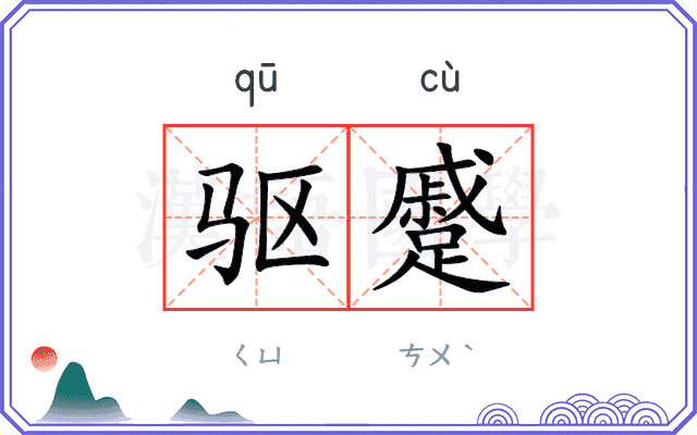 驱蹙