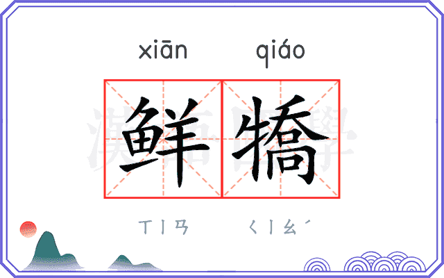 鲜犞