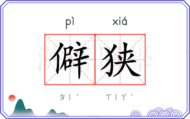 僻狭