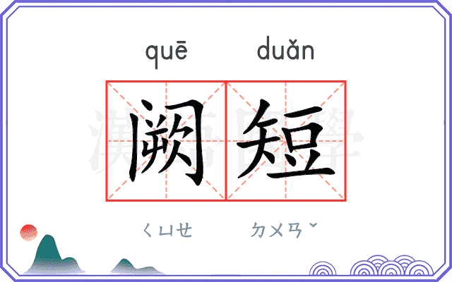 阙短