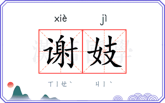 谢妓