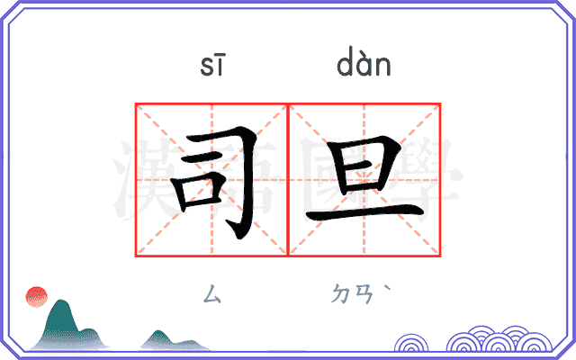 司旦