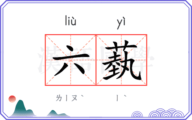 六蓺
