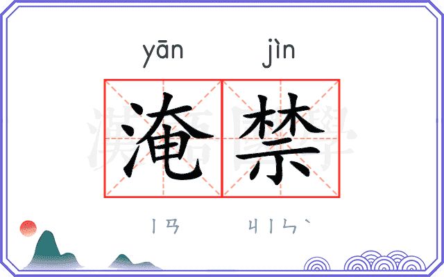 淹禁
