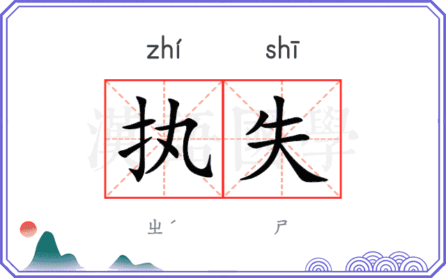 执失