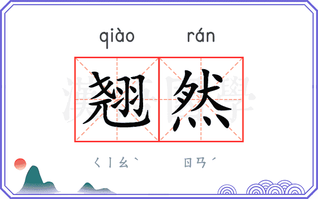 翘然