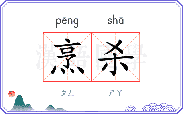 烹杀
