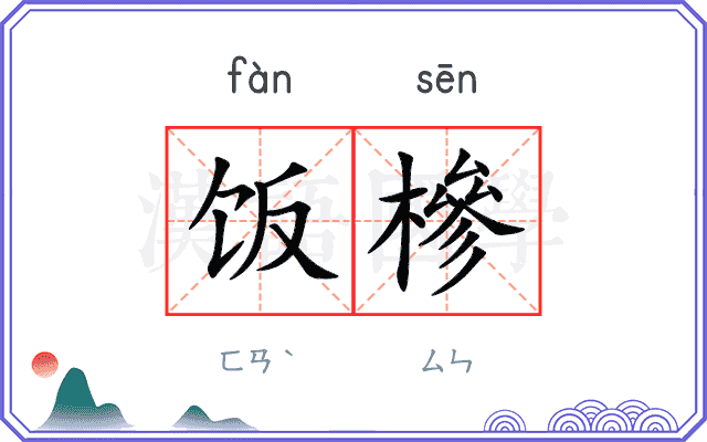 饭槮