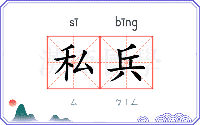 私兵
