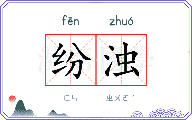 纷浊