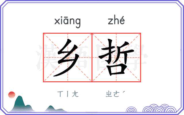 乡哲