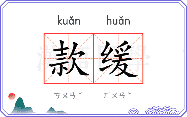 款缓